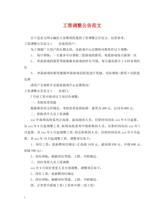 工资调整公告范文 