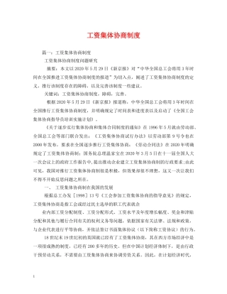 工资集体协商制度 