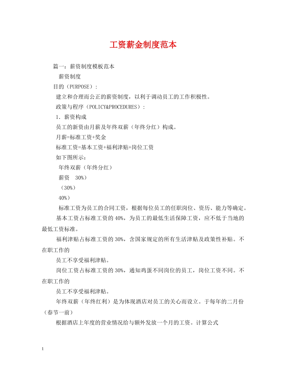 工资薪金制度范本 _第1页