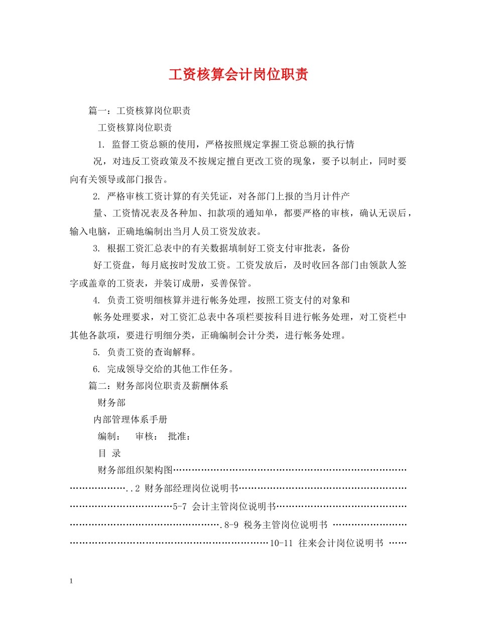 工资核算会计岗位职责 _第1页
