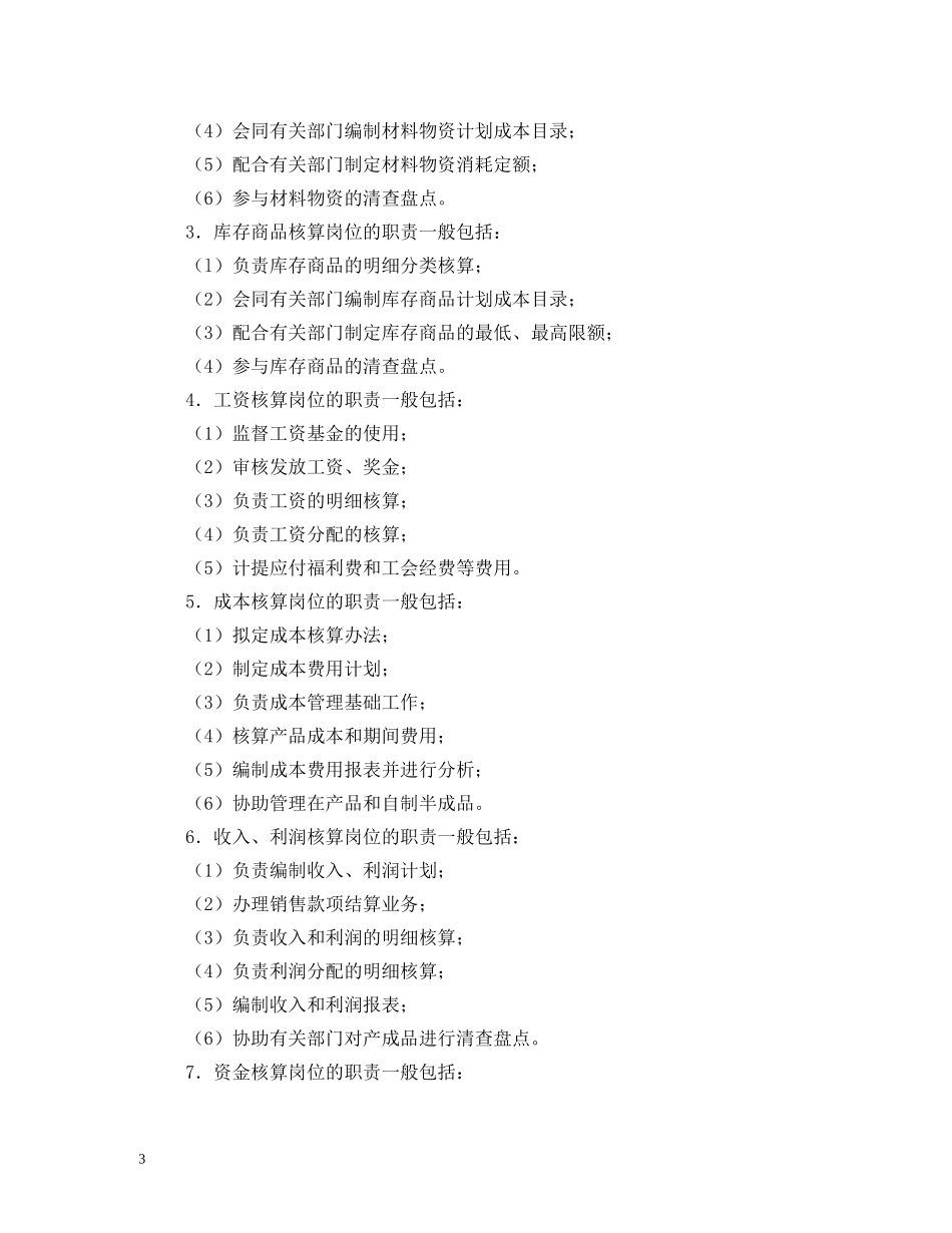 工资核算会计岗位职责 _第3页