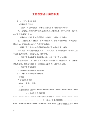 工资核算会计岗位职责 