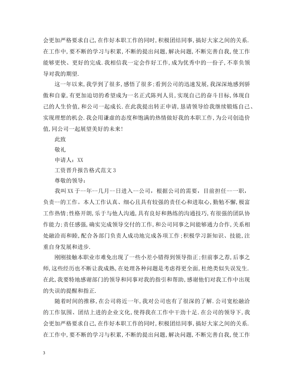 工资晋升报告格式范文 _第3页