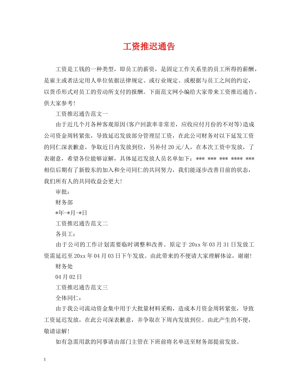 工资推迟通告 _第1页