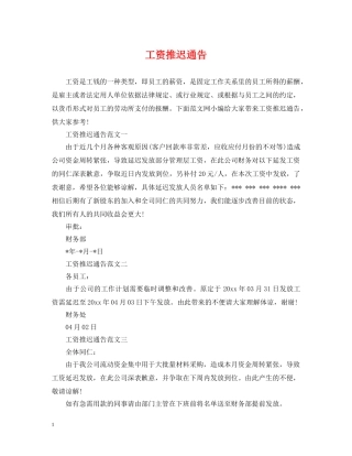 工资推迟通告 
