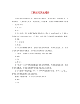 工资延迟发放通告 
