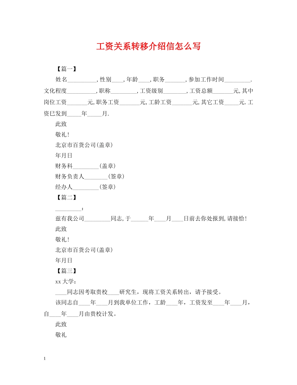 工资关系转移介绍信怎么写 _第1页