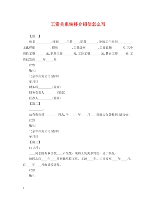 工资关系转移介绍信怎么写 