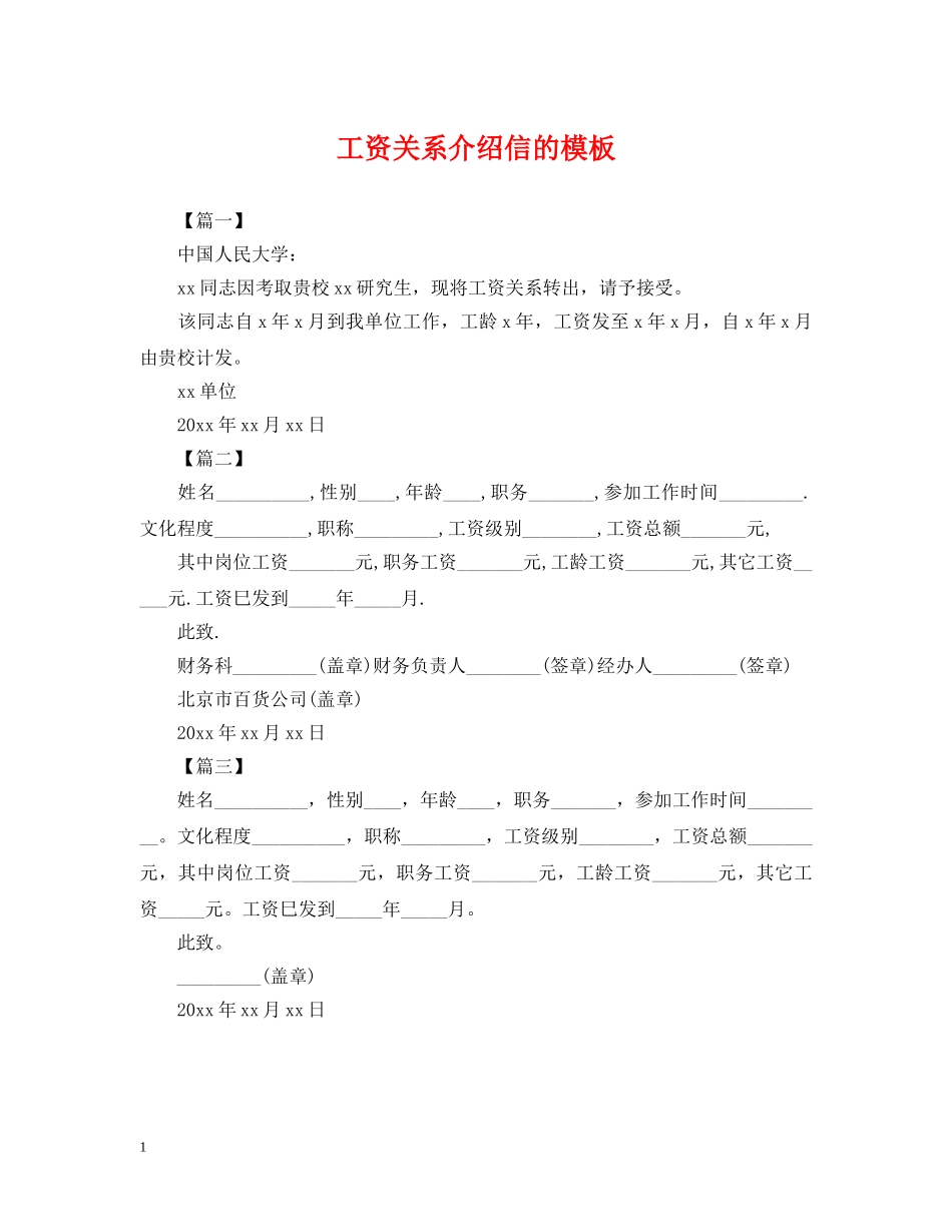 工资关系介绍信的模板 _第1页