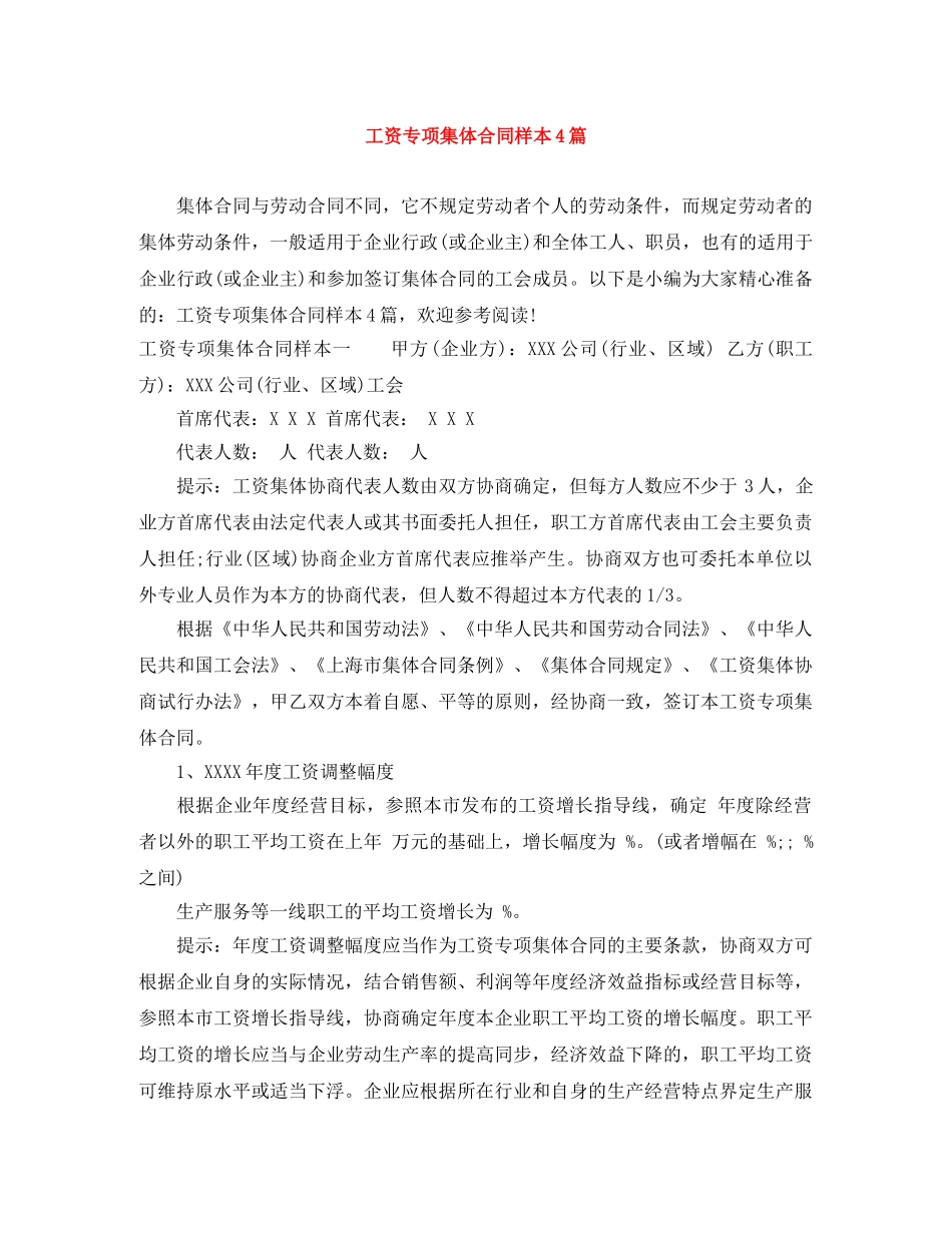 工资专项集体合同样本4篇 _第1页