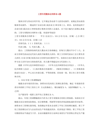 工资专项集体合同样本4篇 