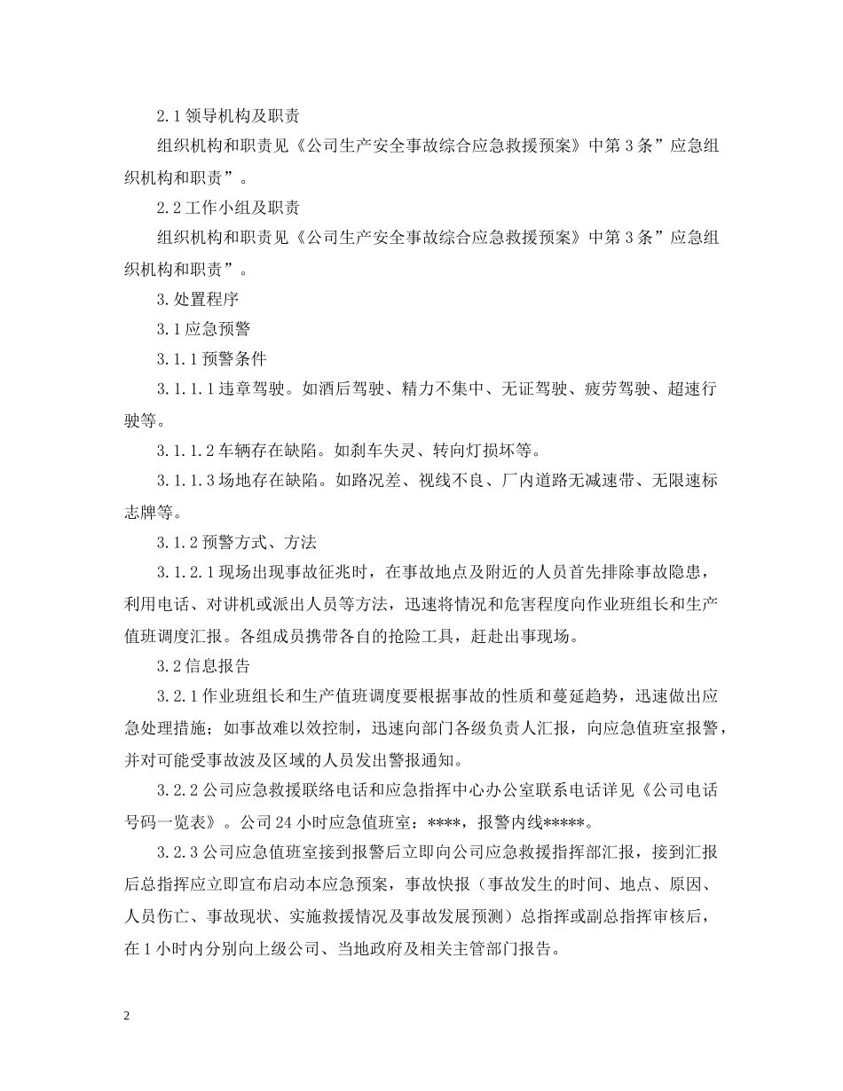 工贸企业车辆伤害事故专项应急救援预案设计 _第2页