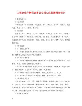 工贸企业车辆伤害事故专项应急救援预案设计 