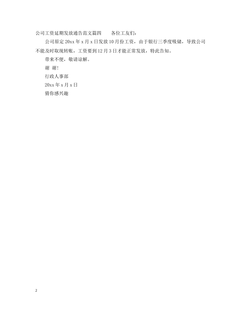 工资延期发放通告 _第2页