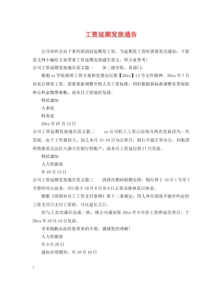 工资延期发放通告 