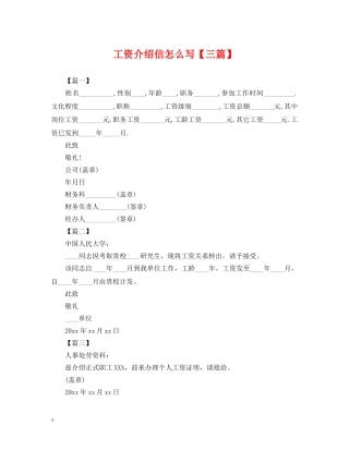 工资介绍信怎么写【三篇】 