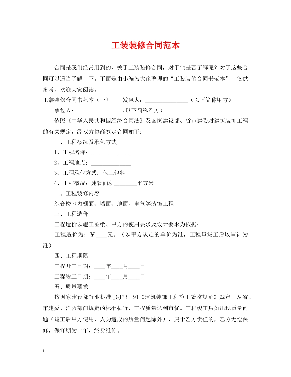 工装装修合同范本 _第1页