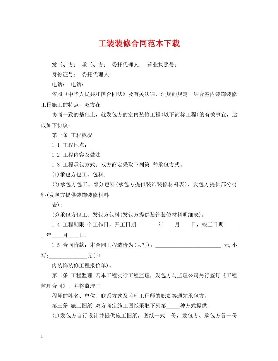 工装装修合同范本下载 _第1页