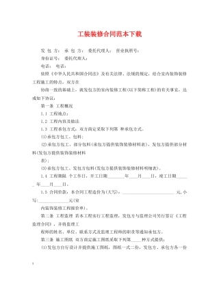 工装装修合同范本下载 