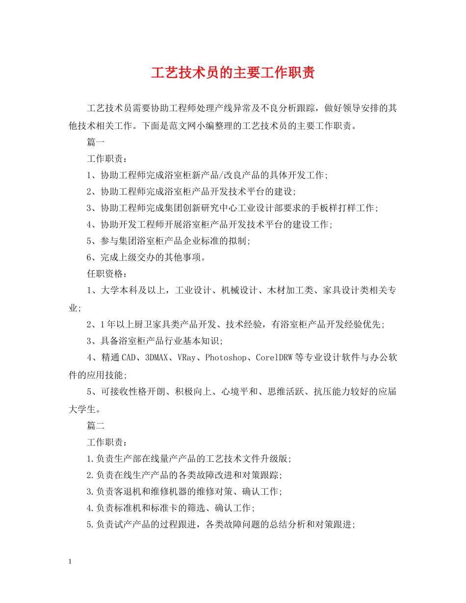 工艺技术员的主要工作职责 _第1页