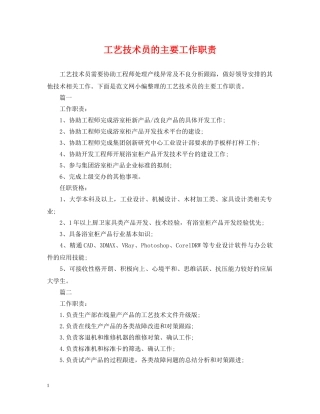 工艺技术员的主要工作职责 