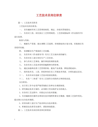 工艺技术员岗位职责 