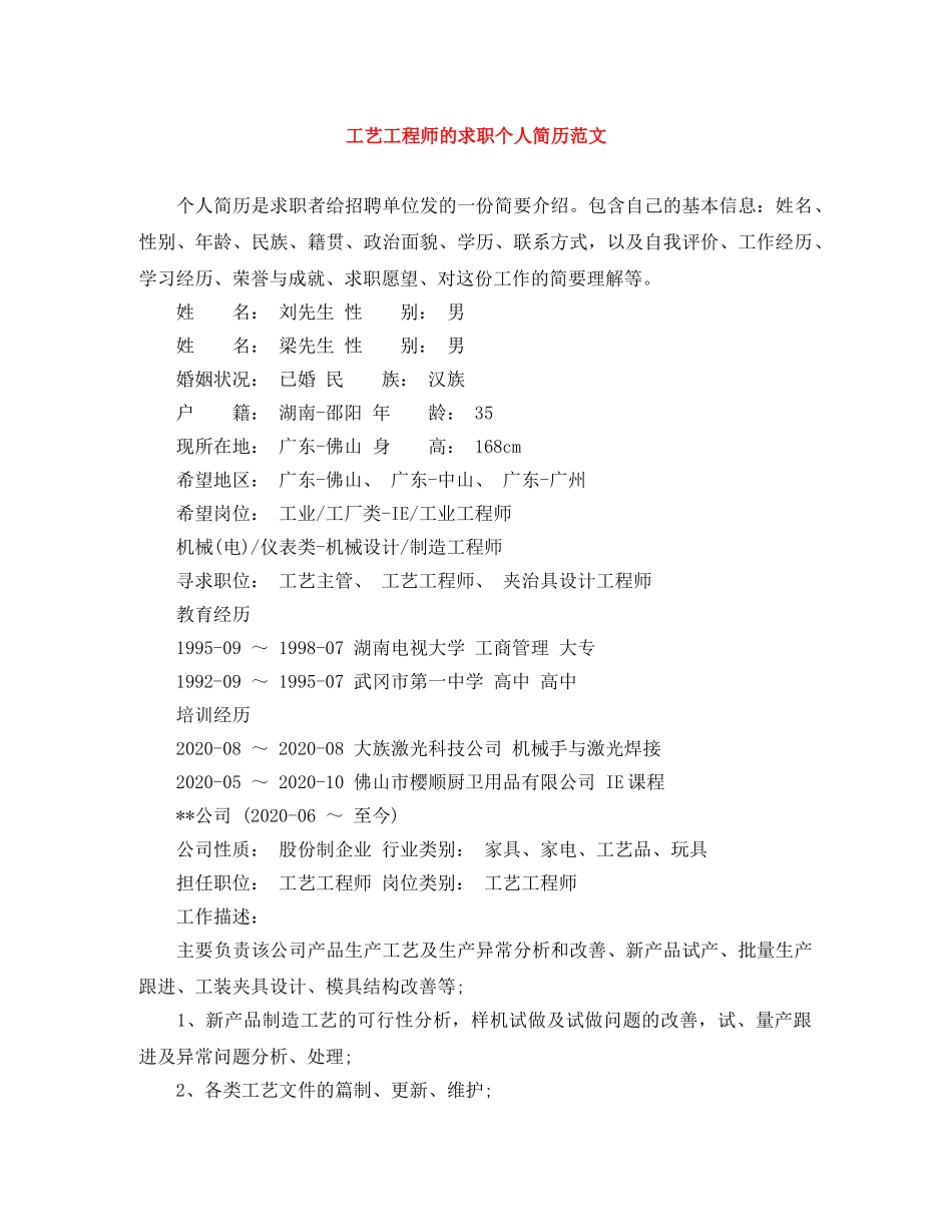 工艺工程师的求职个人简历范文 _第1页