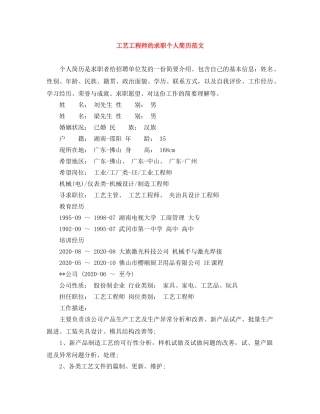 工艺工程师的求职个人简历范文 