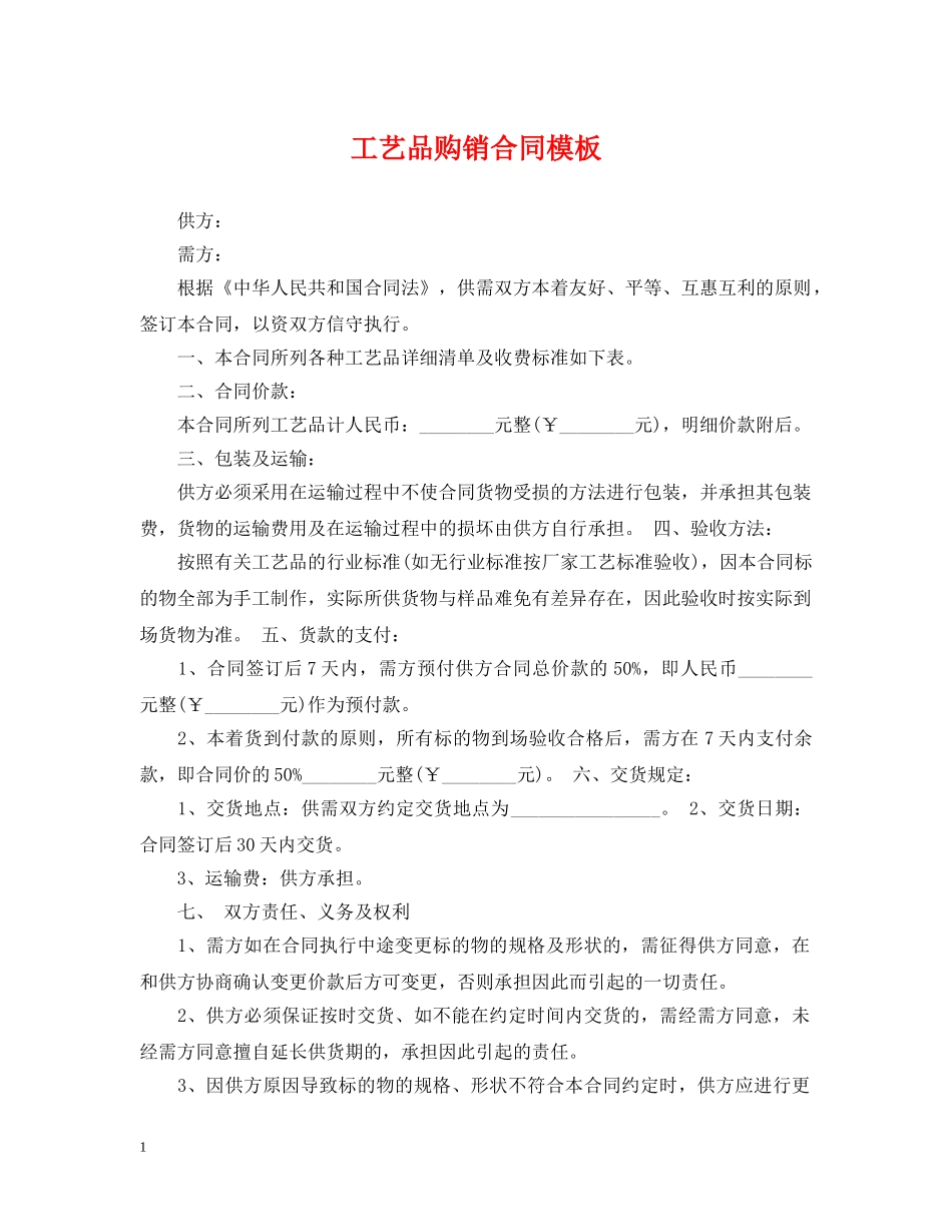 工艺品购销合同模板 _第1页