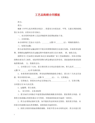 工艺品购销合同模板 