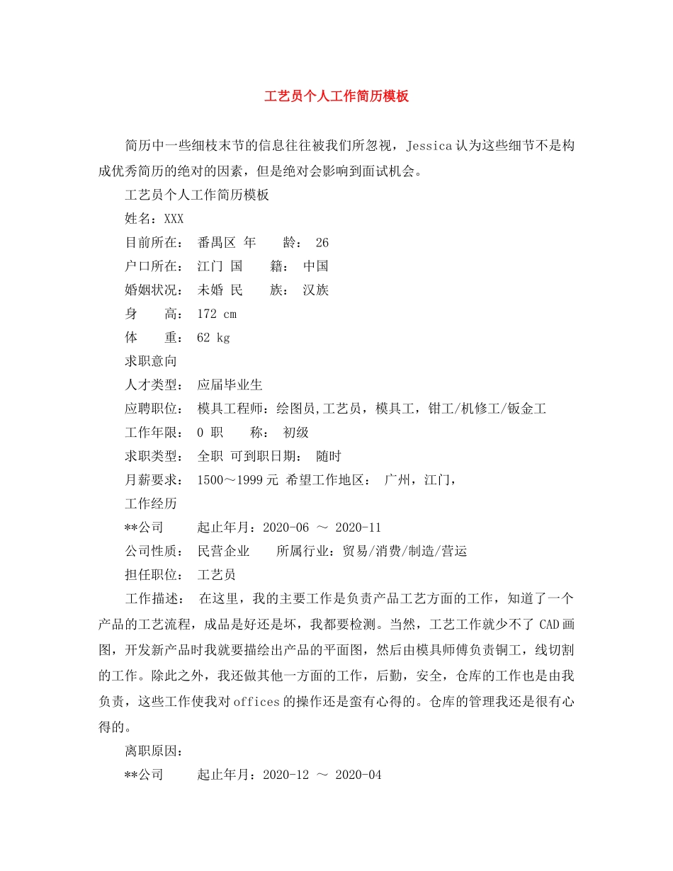 工艺员个人工作简历模板 _第1页