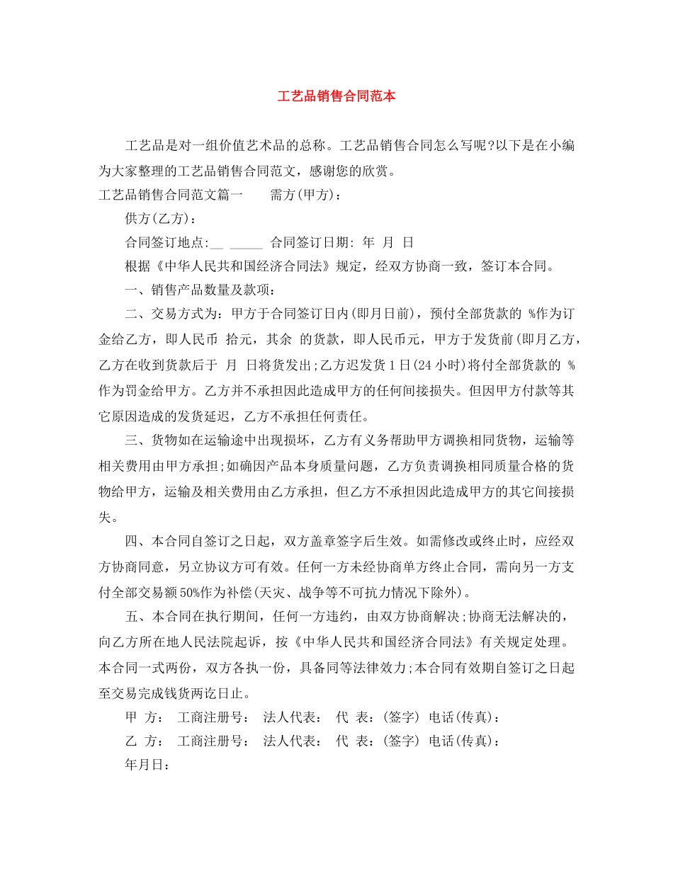 工艺品销售合同范本 _第1页