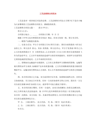 工艺品销售合同范本 