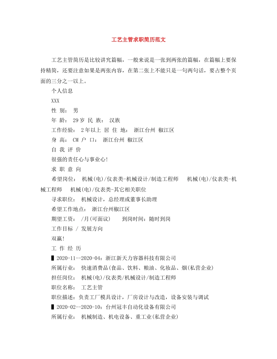工艺主管求职简历范文 _第1页