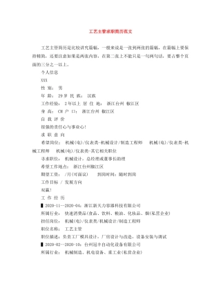 工艺主管求职简历范文 