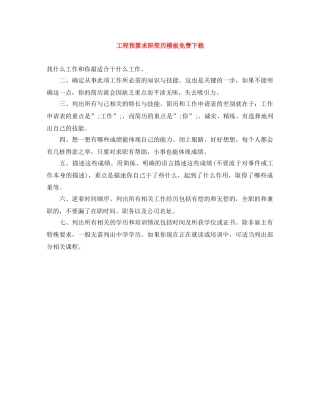 工程预算求职简历模板免费下载 