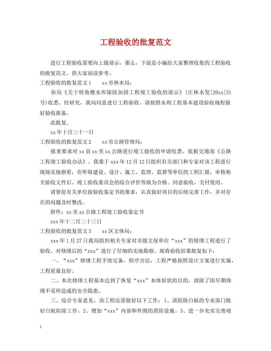 工程验收的批复范文 _第1页