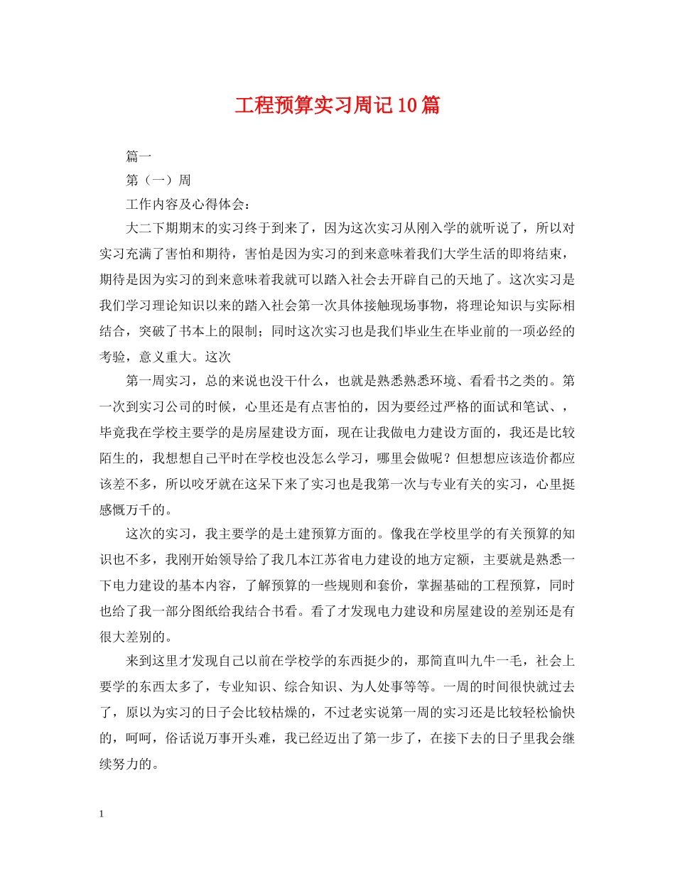 工程预算实习周记10篇 _第1页