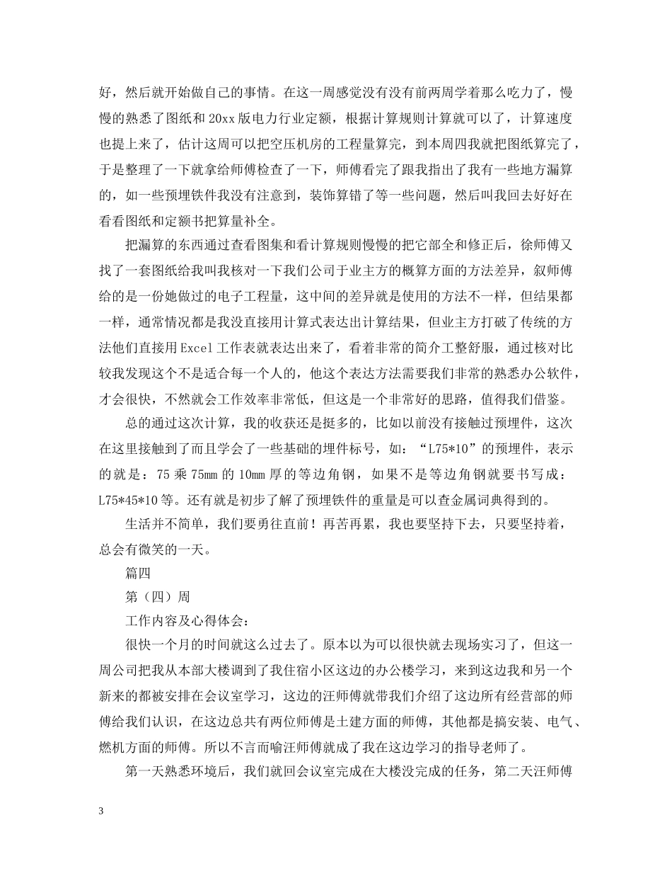 工程预算实习周记10篇 _第3页