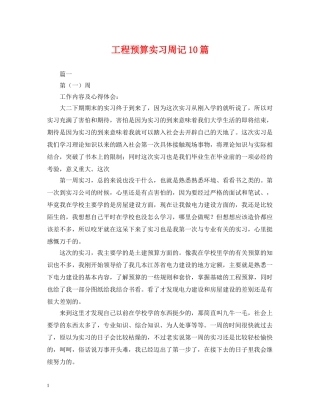 工程预算实习周记10篇 