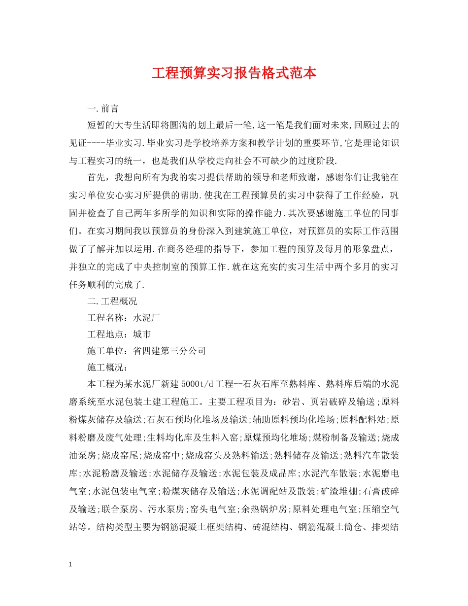 工程预算实习报告格式范本 _第1页