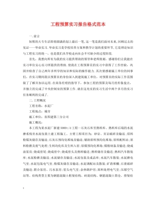 工程预算实习报告格式范本 
