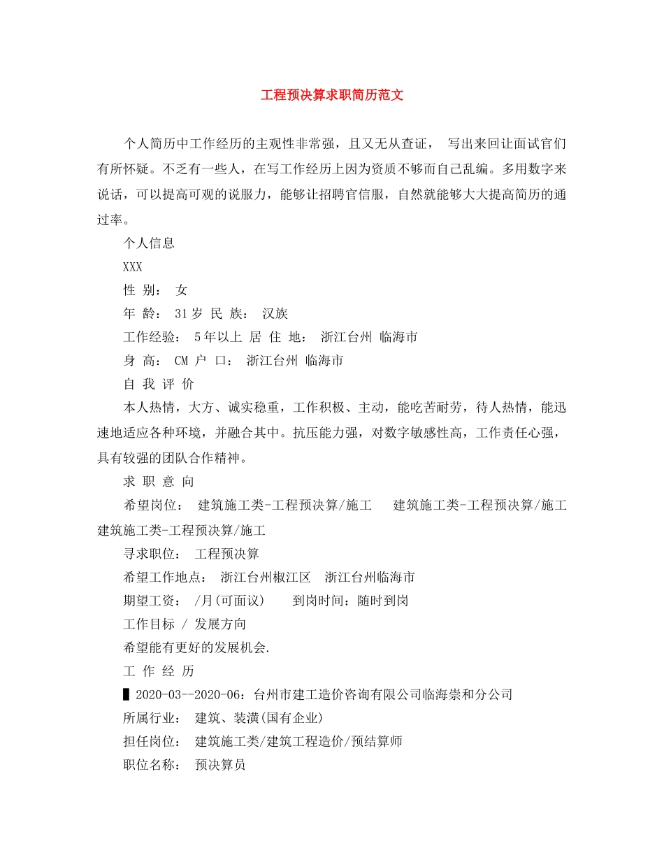 工程预决算求职简历范文 _第1页