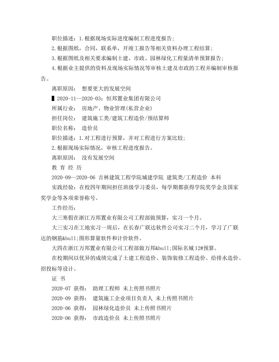 工程预决算求职简历范文 _第2页