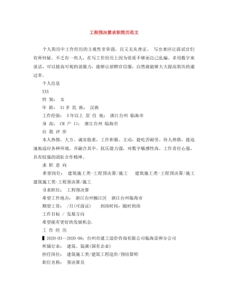 工程预决算求职简历范文 
