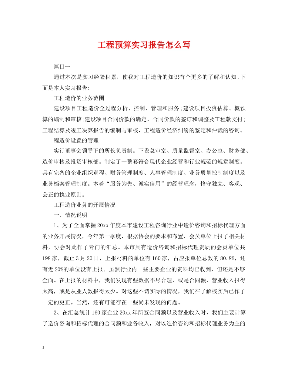 工程预算实习报告怎么写 _第1页