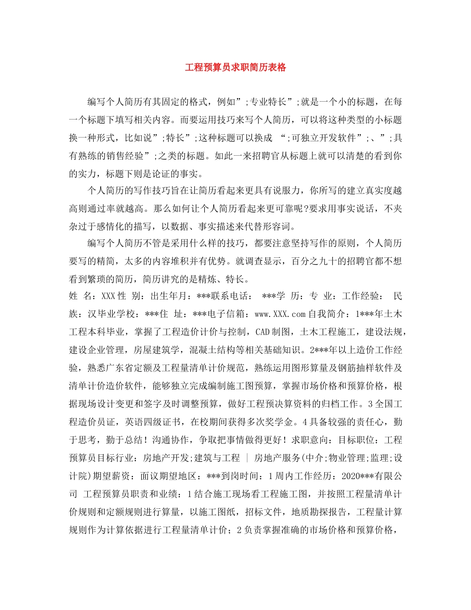工程预算员求职简历表格 _第1页
