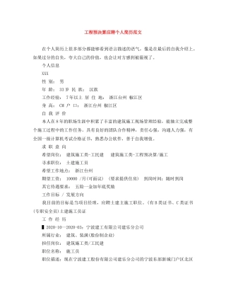 工程预决算应聘个人简历范文 