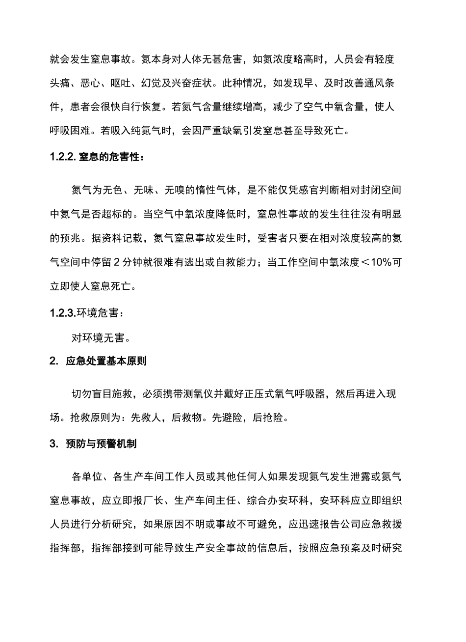 氮气窒息事故应急预案及处置方案_第3页