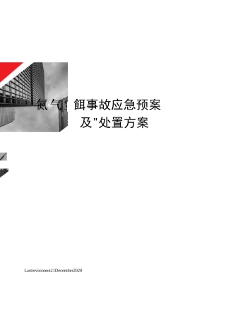 氮气窒息事故应急预案及处置方案